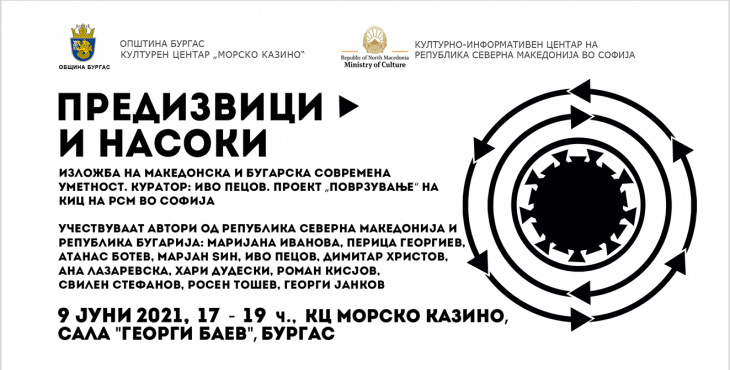 Изложбата „Предизвици и насоки“ во Бургас. Куратор: Иво Пецов (банер)