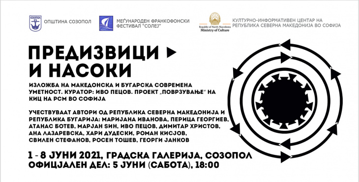 Изложба „Предизвици и насоки“ во Созопол (банер)